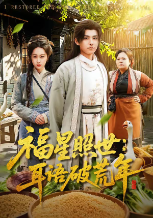 福星照世：耳语破荒年（93集）热门短剧推荐给你