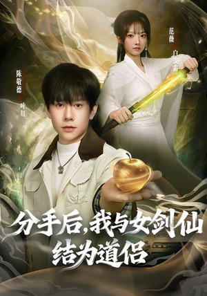 分手后，我与女剑仙结为道侣（80集）短剧合集蓝光画质