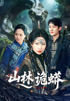 山林诡蟒（69集）短剧完整版免费
