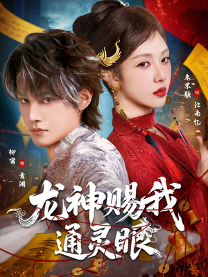 龙神赐我通灵眼（75集）熬夜也要追的短剧