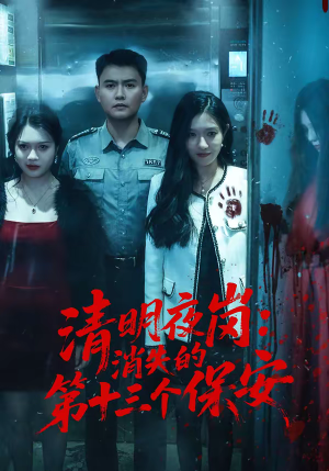 清明夜岗：消失的第十三个保安（45集）短剧全集高清无码版