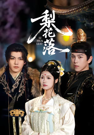 梨花落（60集）海量热门短剧免费看