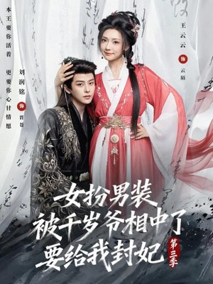 女扮男装被千岁爷相中了要给我封妃第三季（66集）在线看短剧全集免费看