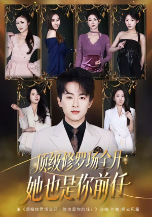 顶级修罗场全开：她也是你前任（80集）短剧精选全集无广告