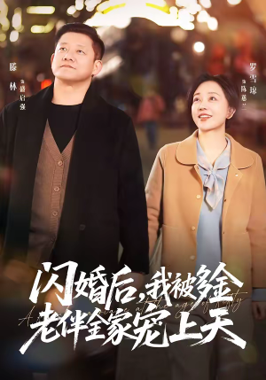 闪婚后，我被多金老伴全家宠上天（60集）全集短剧免费上线观看