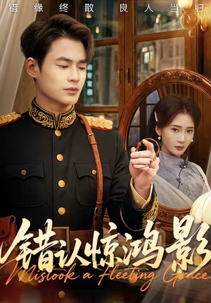 错认惊鸿影（61集）一起看短剧下集更精彩