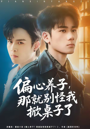 偏心养子，那就别怪我掀桌子了（80集）热门情感家庭短剧