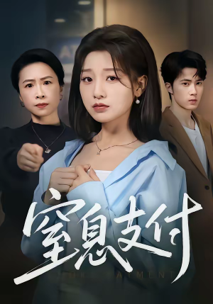 窒息支付（70集）番茄短剧免费看