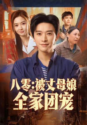 八零：被丈母娘全家团宠（70集）全网最快更新短剧免费看
