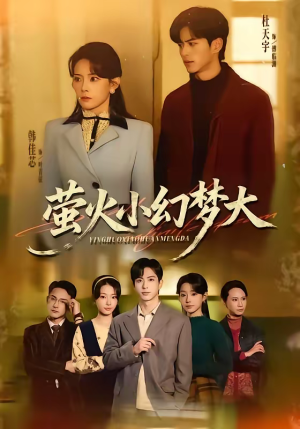 萤火小幻梦大（70集）红果短剧app超部短剧免费看