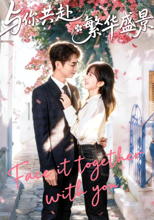 与你共赴繁华盛景（77集）红果免费短剧看全集