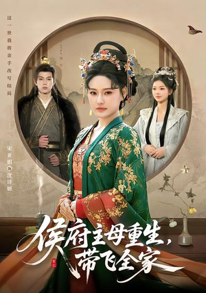 侯府主母重生，带飞全家（80集）免费看全网影视短剧动漫
