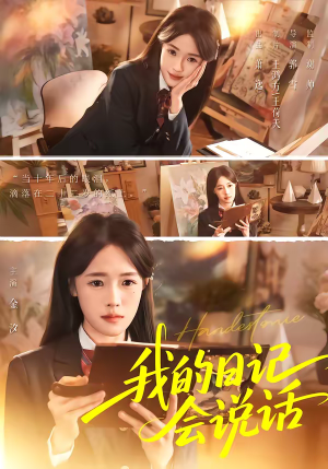 我的日记会说话（69集）独家短剧内容免费看