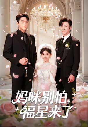 妈咪别怕，福星来了（57集）红果免费短剧看全集