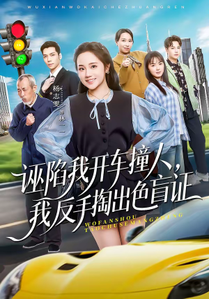 诬陷我开车撞人，我反手掏出色盲证（70集）每天更新最火短剧