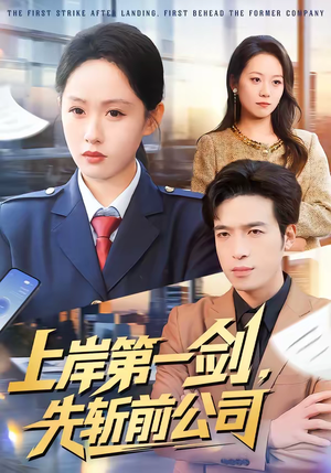 上岸第一剑，先斩前公司（75集）每天分享好看短剧精彩片段