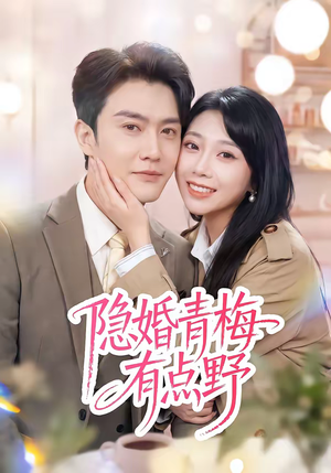 隐婚青梅有点野（50集）短剧上头又好看