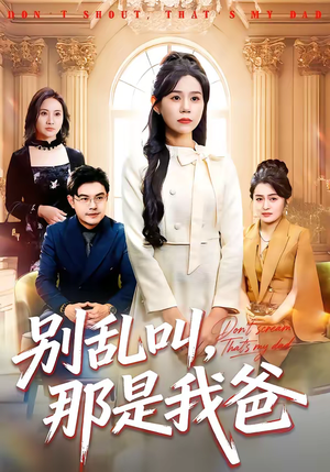 别乱叫，那是我爸（42集）在线就可以看短剧全集了