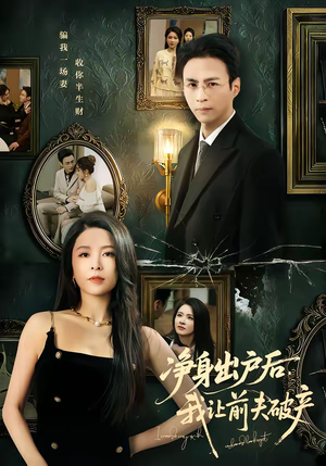 净身出户后，我让前夫破产（52集）好看短剧又来了