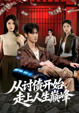 从讨债开始，走上人生巅峰（83集）短剧太好看了强烈推荐