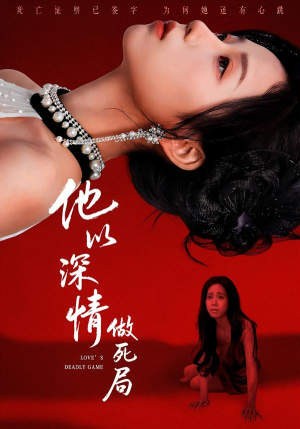 他以深情做死局（53集）最新上映的短剧