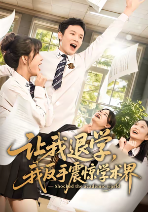 让我退学，我反手震惊学术界（69集）在线观看全集高清资源的短剧