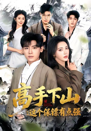 高手下山：这个保镖有点强（72集）短剧全剧终高清放送