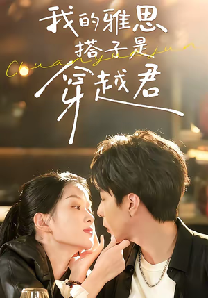 我的雅思搭子是穿越君（30集）爆款短剧正在热播