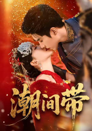 潮间带（75集）短剧也太好看了