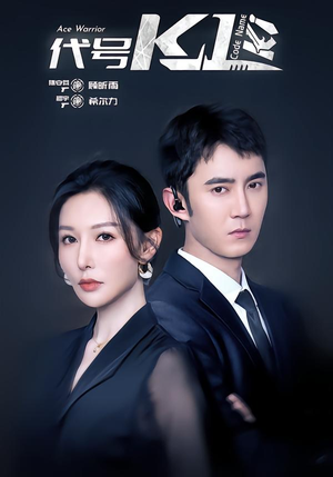 代号K1（43集）千万短剧流量抢先看大结局