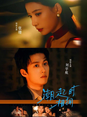 潮起时相拥（73集）短剧解说推荐好剧