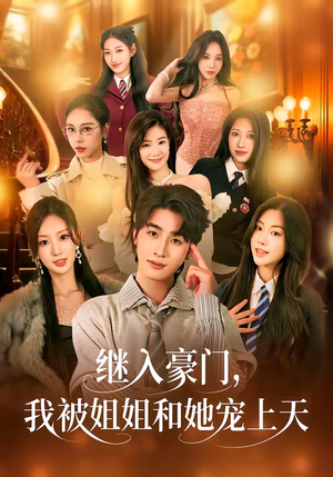 继入豪门，我被姐姐和她宠上天（80集）今日热门短剧推荐