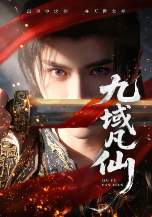 九域凡仙（76集）好看又上头的短剧免费