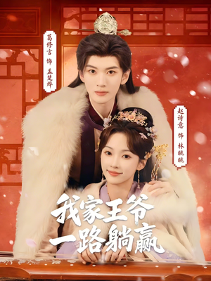 我家王爷一路躺赢（76集）因为一个片段看了整部短剧