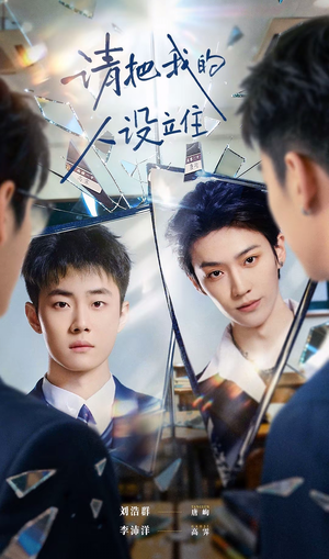 请把我的人设立住（20集）热门短剧在线观看