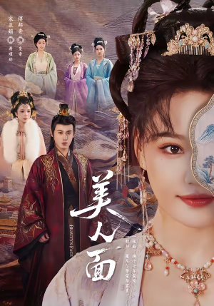 美人面（94集）好看的短剧又来了抢先看