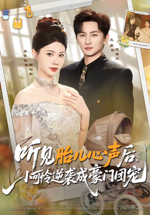 听见胎儿心声后，小可怜逆袭成豪门团宠（70集）省钱短剧免费看个够