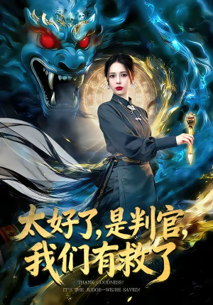 太好了，是判官，我们有救了（80集）分享好看的短剧