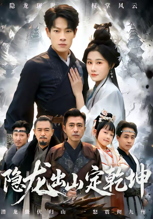 隐龙出山定乾坤（60集）看过的人都说好