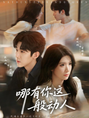 哪有你这般动人（70集）一口气看到最新短剧大结局