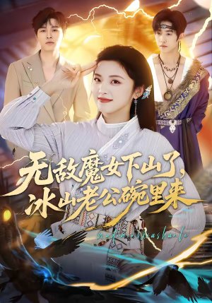 无敌魔女下山了，冰山老公碗里来（74集）短剧全集在此免费观看