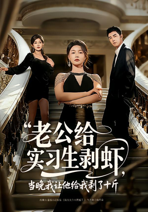 老公给实习生剥虾，当晚我让他给我剥了十斤（60集）嫡女的打脸日常短剧全集免费看