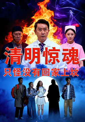 清明惊魂，只怪没有回家上坟（63集）免费观看全集短剧无删减