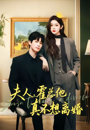 夫人，霍总他真不想离婚（65集）真的太好看了短剧推荐