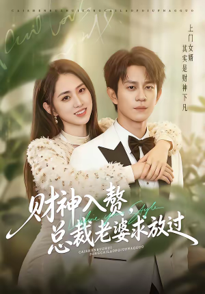 财神入赘，总裁老婆求放过（60集）亿人都在追的精彩短剧