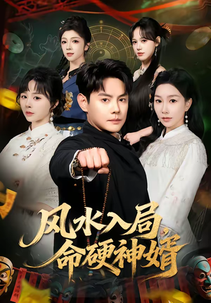 风水入局，命硬神婿（80集）深深爱上这部短剧