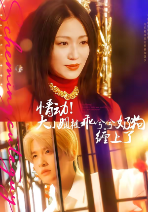 情动！大小姐被乖兮兮奶狗缠上了（83集）精彩短剧好剧推荐