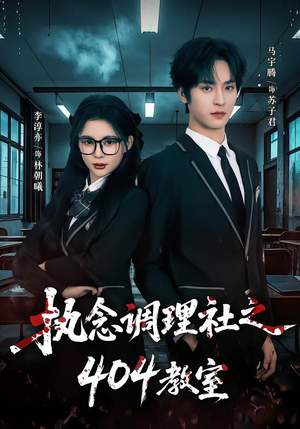 执念调理社之404教室（42集）精彩短剧持续更新中