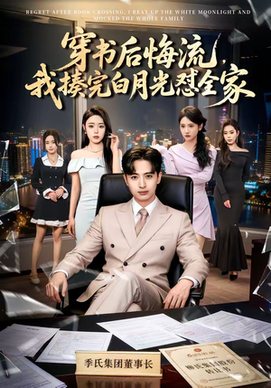 穿书后悔流，我揍完白月光怼全家（66集）全网最全短剧资源免费看