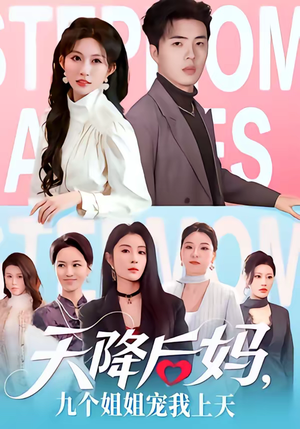 天降后妈，九个姐姐宠我上天（70集）一口气追完短剧
